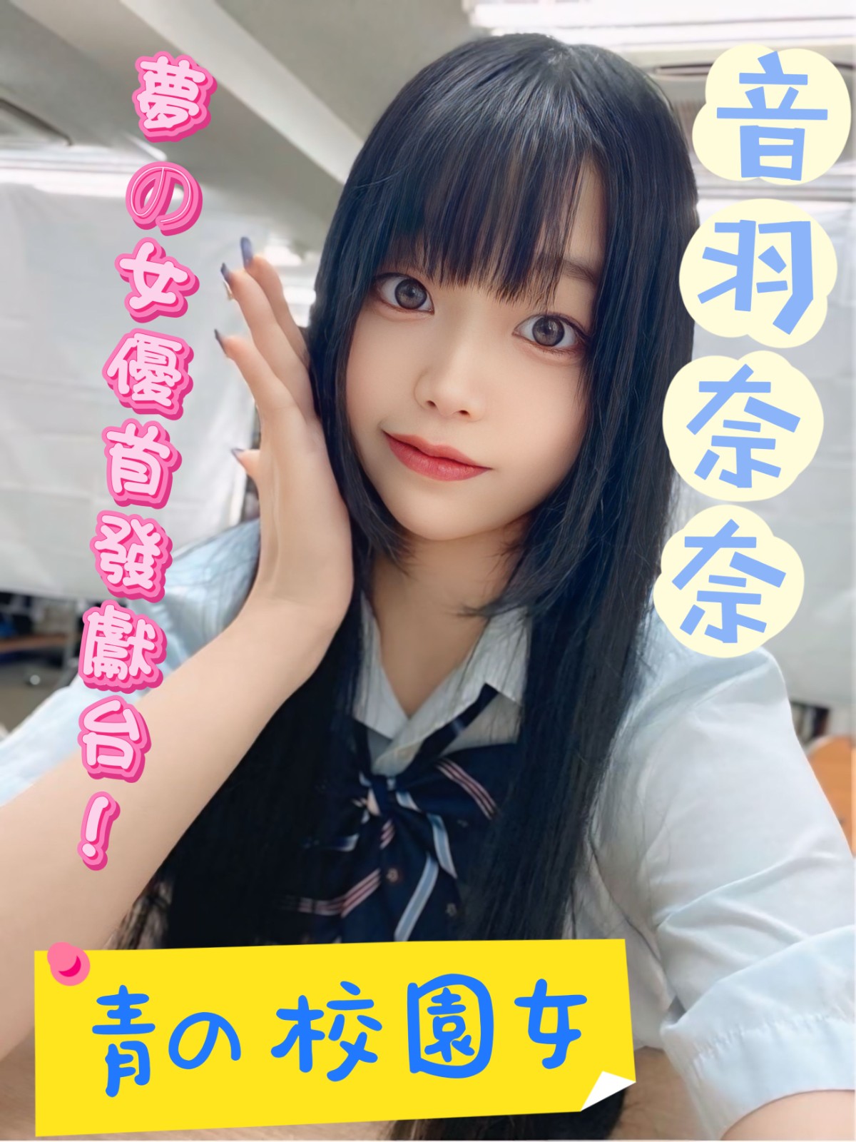 日本台中音羽奈奈定點圖片