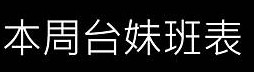 諮詢客服台北烏克麗麗定點圖片